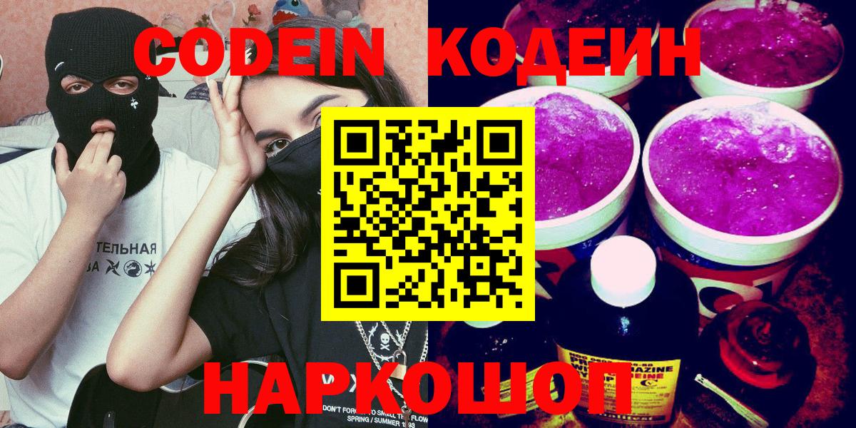 Кодеин напиток Lean (лин)  Вход с VPN  Магадан  Codein Purple Drank 